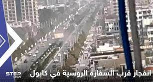 موسكو تعلن مقتل دبلوماسيين اثنين بتفجير استهدف سفارة روسيا بكابل
