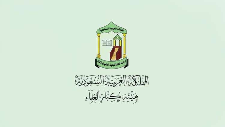 بيان من هيئة كبار العلماء في السعودية بخصوص قضية خاشقجي