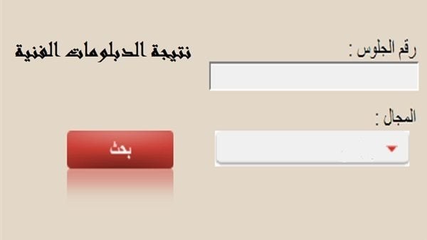 ظهرت الآن.. نتيجة الدبلومات الفنية الدور الثاني 2025 بالاسم ورقم الجلوس عبر بوابة التعليم الفني