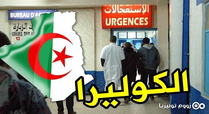 الكوليرا تهاج الجزائر بوفاة 3 حالات وعشرات الإصابات