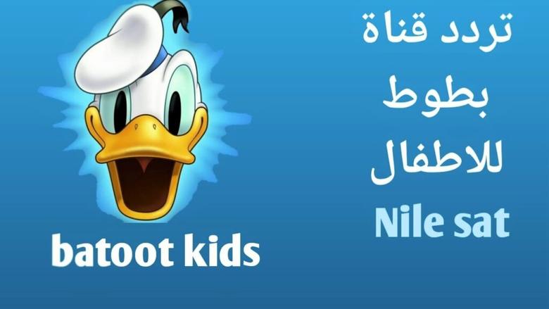 “ولادك مش هيقوموا من قدام التلفزيون”.. تردد قناة بطوط 2025 الجديد على نايل سات وعرب سات بجودة عالية