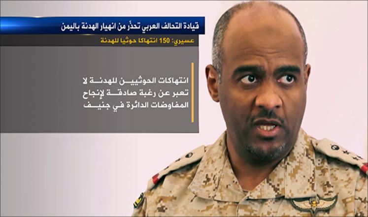 التحالف: الحوثيون ارتكبوا 150 انتهاكا لوقف النار