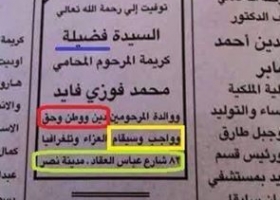 القاهرة : حقيقة النعي الذي اعتقد المصريون أنه “شفرة إخوانية”