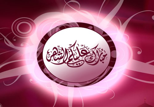تهنئة بمناسبة حلول شهر رمضان المبارك