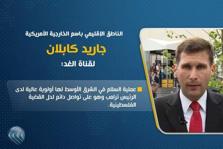 كابلن: الرئيس ترامب يولي أولوية لعملية السلام في الشرق الأوسط