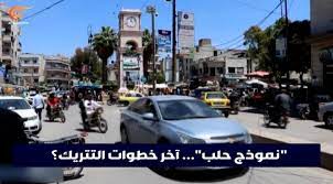 نموذج حلب.. يقلق لاجئي سوريا بتركيا وقد يفجر خلافا