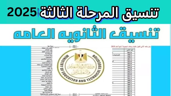 “الفرصة الأخيرة”.. رابط تنسيق المرحلة الثالثة 2025 وخطوات تسجيل الرغبات للجامعات والمعاهد
