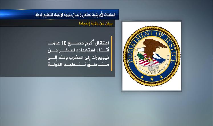 اعتقال ثلاثة أميركيين عرب بتهمة دعم تنظيم الدولة