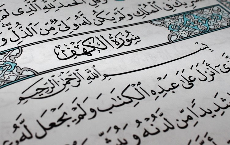 لماذا نقرأ سورة الكهف يوم الجمعة؟!