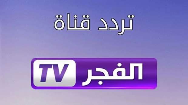 “مش هتفوّت ولا حلقة”.. تردد قناة الفجر الجزائرية 2025 الناقلة لمسلسل المؤسس عثمان بجودة عالية