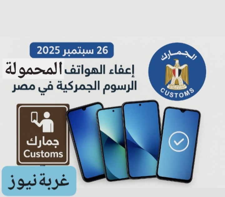 إعفاء الهواتف المحمولة من الرسوم الجمركية في مصر – 26 سبتمبر 2025