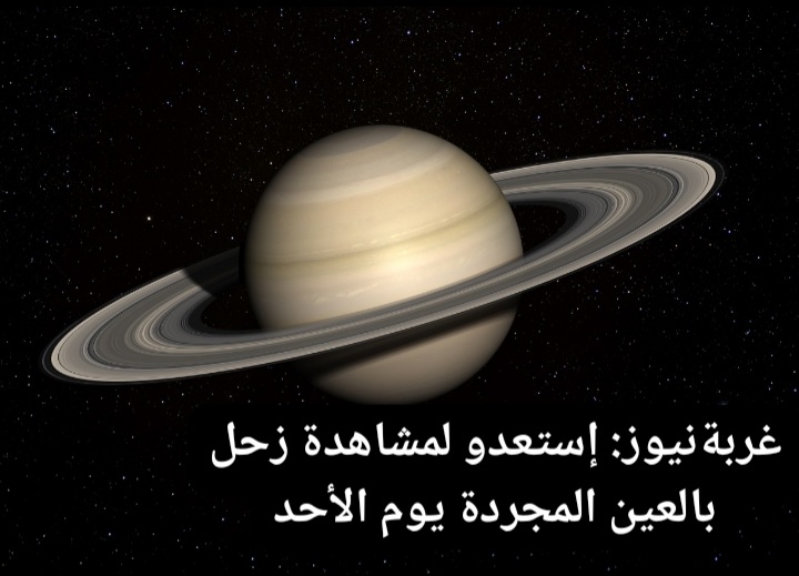 لا تفوتوا: زحل يتألق هذا الأحد: شاهد حلقاته المدهشة بالعين المجردة