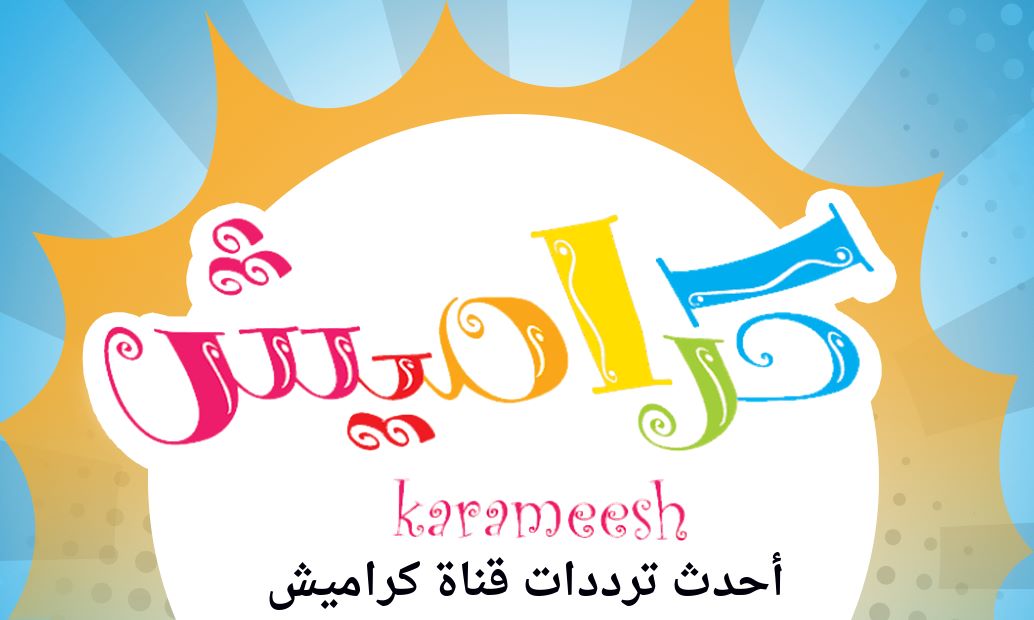 “فرّح أولادك”.. تردد قناة كراميش 2025 على نايل سات وعرب سات لمشاهدة أفضل برامج الأطفال التعليمية والترفيهية HD