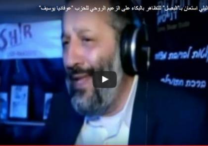 شاهد الفيديو : وزير الداخلية الاسرائيلي استعان بـ”البصل” للتظاهر بالبكاء