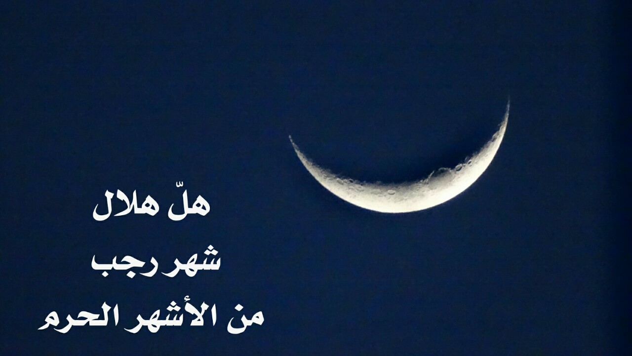 فضل العبادة فى شهر رجب
