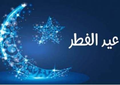 تعرف علي الدول الإسلامية التي قد تستقبل عيد الفطر يوم الخميس