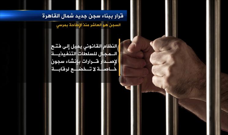 مصر تبني عاشر سجن منذ الإطاحة بمرسي