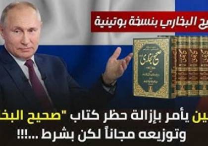 بوتين أمر بنشر واستنساخ كتاب صحيح البخاري