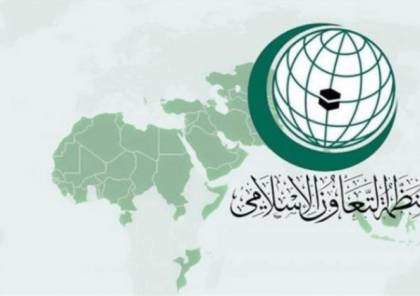 “التعاون الإسلامي” ترفض ضم إسرائيل للأراضي الفلسطينية وتدعو المجتمع الدولي إلى تحمل مسؤولياته
