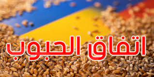 بتهديد روسي وانتقاد أميركي.. “اتفاق الحبوب” على المحك