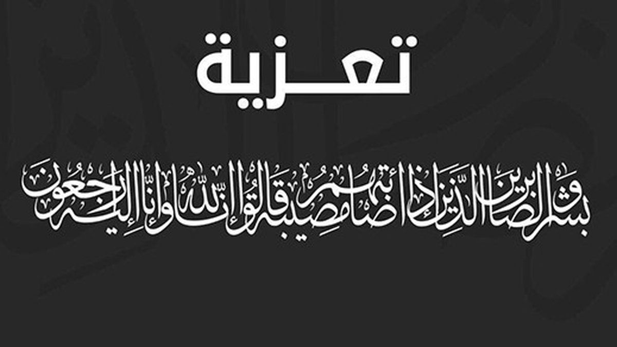 تعزية ومواساة آل اليوسفي الكرام
