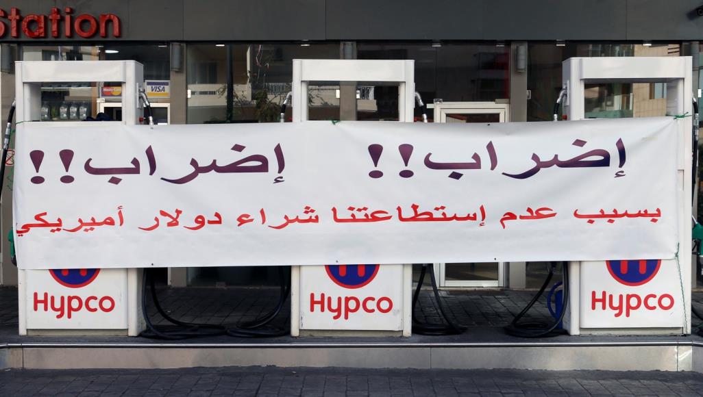 لبنان.. تعليق إضراب محطات الوقود وإجراءات متوقعة لحماية القطاع المصرفي