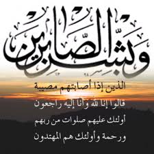 تعزية ومواساة