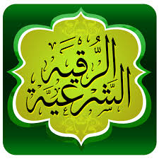 الرُّقية الشرعية كاملة من القرآن والسنة