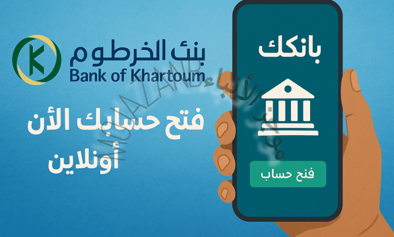 تفوت الفرصة.. رابط فتح حساب بنك الخرطوم بالرقم الوطني 2025 عبر bankofkhartoum.com