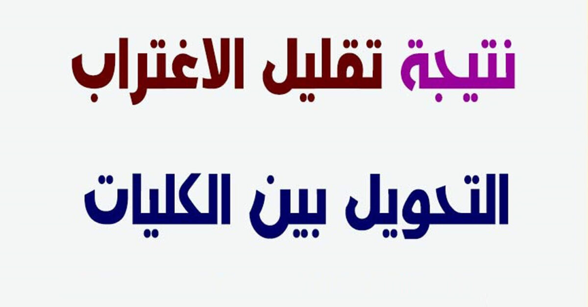 رسميا الآن.. رابط نتيجة تقليل الاغتراب 2025 عبر موقع التنسيق الإلكتروني الرسمي tansik.digital.gov.eg