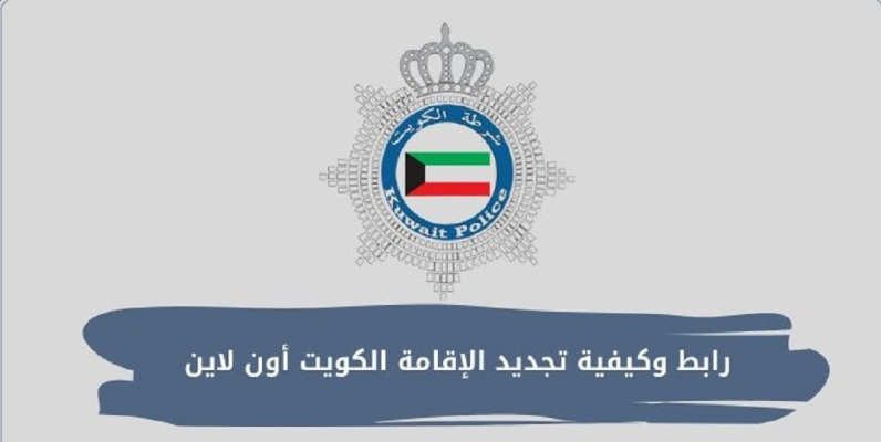 “من غير ما تقف ف طابور”.. طريقة تجديد الإقامة في الكويت 2025 أونلاين بالخطوات والرسوم