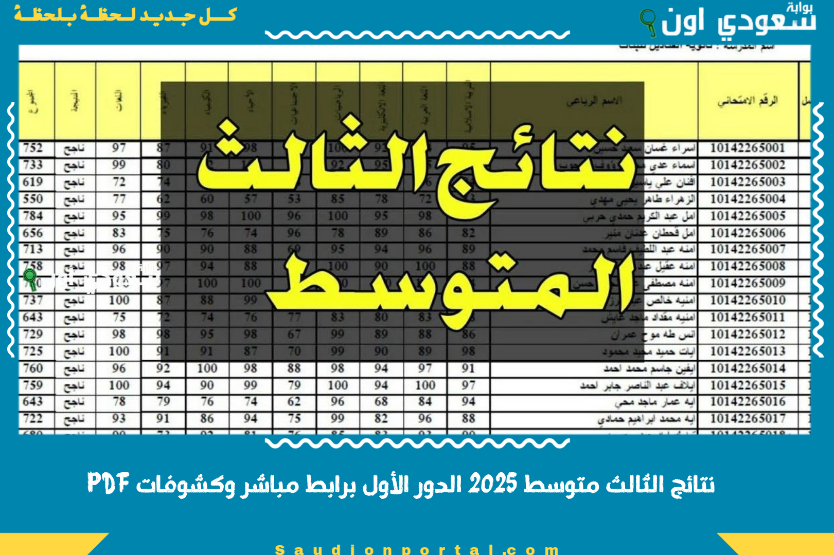 شوف المعدل بنفسك.. نتائج الثالث متوسط 2025 الدور الثاني بالدرجات عبر موقع نتائجنا results.mlazemna.com