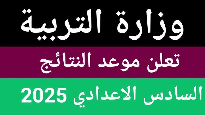 “دلوقتي تقدر تحمل”.. نتائج السادس الإعدادي 2025 الدور الثاني PDF برقمك الامتحاني